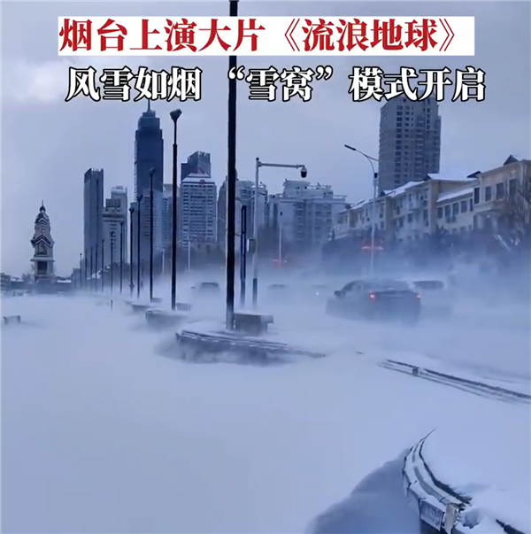 烟台的大雪有《流浪地球》即视感：地上冒白烟 行人艰难前行-第1张图片-9158手机教程网