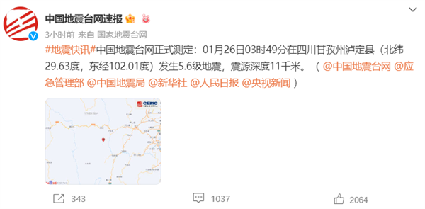 四川泸定发生5.6级地震 成都震感强：网友睡梦中被摇醒-第1张图片-9158手机教程网