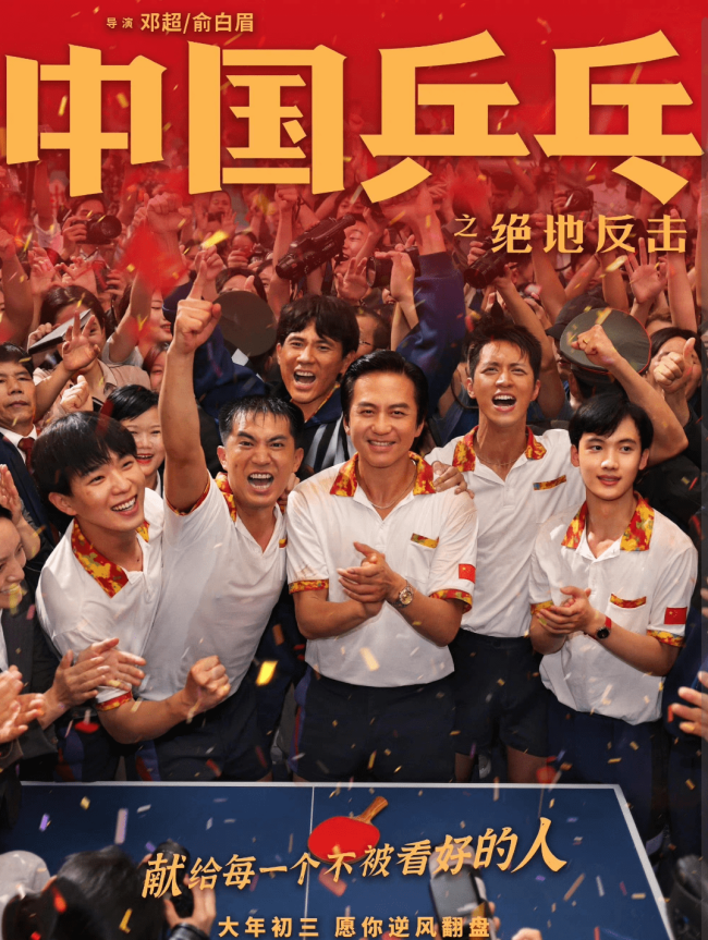 因票房表现不佳电影《中国乒乓》撤出春节档 情人节再与观众见面-第6张图片-9158手机教程网