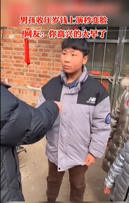 男孩收压岁钱上演秒变脸表情太真实 网友：他还是个孩子-第3张图片-9158手机教程网