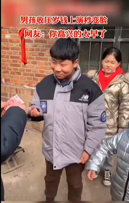男孩收压岁钱上演秒变脸表情太真实 网友：他还是个孩子-第1张图片-9158手机教程网
