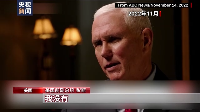 彭斯密件丑闻曝光 美国两党争斗陷入尴尬-第2张图片-9158手机教程网