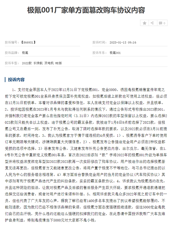 极氪汽车被曝不诚信！车主集体投诉 冲上投诉榜榜首-第3张图片-9158手机教程网