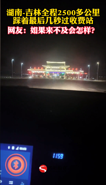 跑2500公里高速 踩着最后几秒过收费站：女子直呼惊险刺激-第1张图片-9158手机教程网