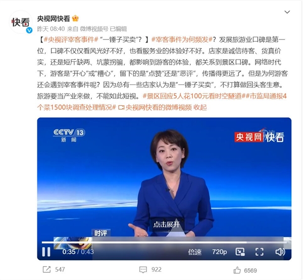 多地现宰客乱象 央视评宰客事件：“一锤子买卖”？-第1张图片-9158手机教程网