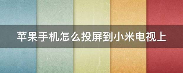 苹果手机怎么投屏到小米电视上-第1张图片-9158手机教程网