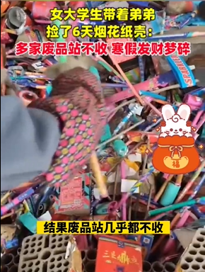 女大学生寒假捡6天烟花纸壳卖不掉：发财梦碎一地-第1张图片-9158手机教程网