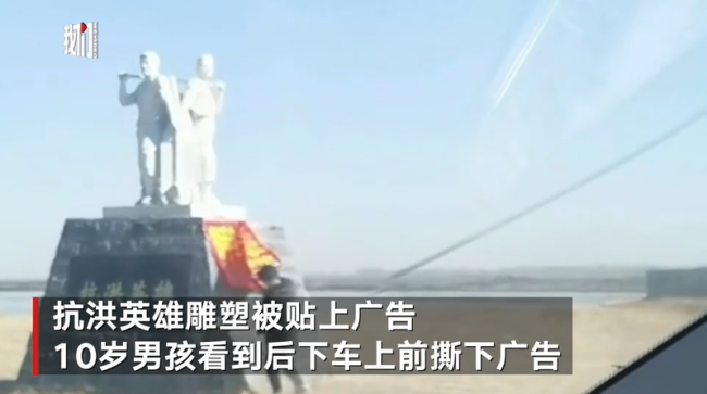男孩撕掉抗洪英雄纪念碑上广告 网友：干的漂亮！-第1张图片-9158手机教程网