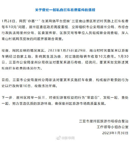 三亚景区附近村民拦车收费被行拘10日，收缴违法所得-第1张图片-9158手机教程网