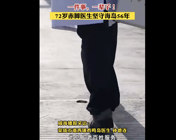 72岁赤脚医生坚守弹丸小岛56年 致敬！用一生诠释行医为民-第1张图片-9158手机教程网