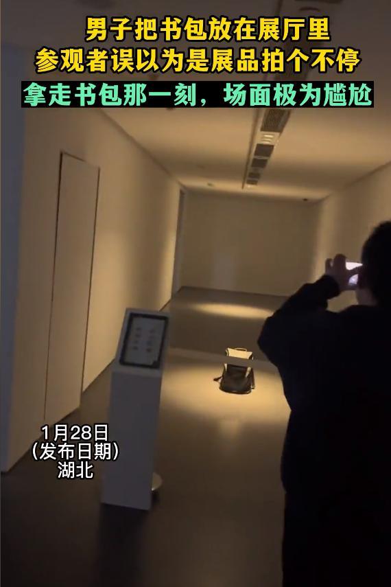 男子在美术馆放书包被误认为展品 参观者拍个不停拿走书包时大写的尴尬-第1张图片-9158手机教程网 男子在美术馆放书包被误认为展品 参观者拍个不停拿走书包时大写的尴尬-第1张图片-9158手机教程网