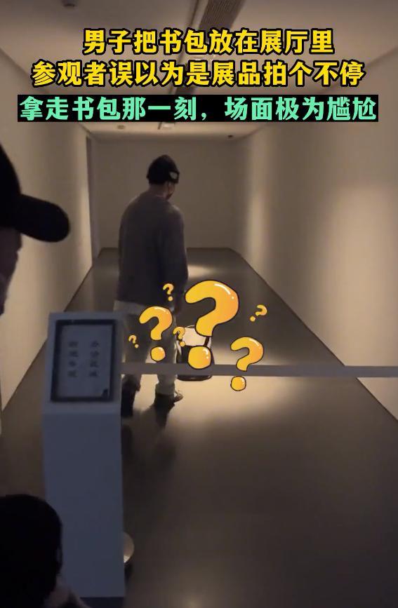 男子在美术馆放书包被误认为展品 参观者拍个不停拿走书包时大写的尴尬-第2张图片-9158手机教程网 男子在美术馆放书包被误认为展品 参观者拍个不停拿走书包时大写的尴尬-第2张图片-9158手机教程网