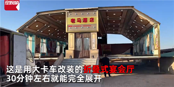 大开眼界！村里吃席直接开来一座“移动酒店” 还是专利产品：不愧高手在民间-第2张图片-9158手机教程网