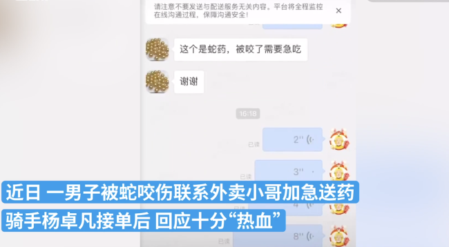 男子被蛇咬求送药 骑手热血鼓励 这样热血的外卖员令人敬佩-第1张图片-9158手机教程网