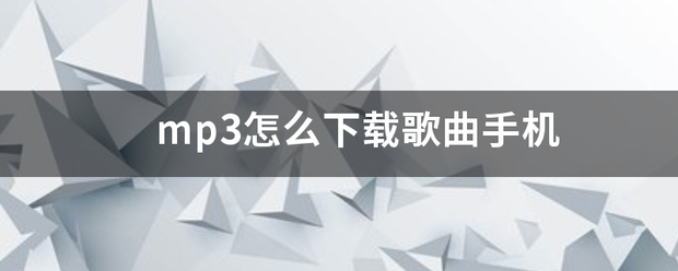 mp3死密乡巴连弦前怎么下载歌曲手机-第1张图片-9158手机教程网