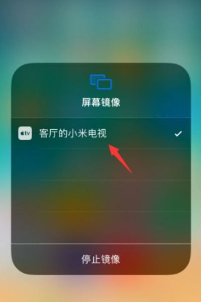 苹果手机怎么全屏投屏到小米电视上-第3张图片-9158手机教程网