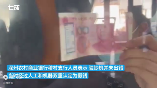 男子从工行取钱存农商行被认定假币 工行称未查到-第4张图片-9158手机教程网