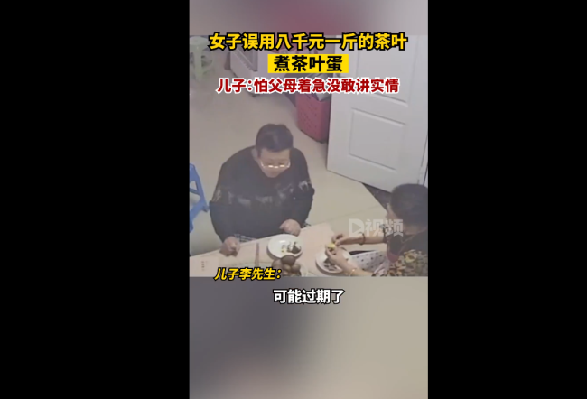女子误用八千元一斤茶叶煮茶叶蛋 其儿子回应：没敢告诉实情-第3张图片-9158手机教程网