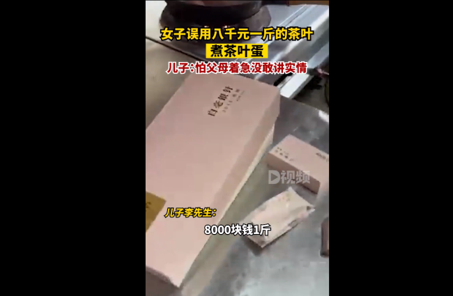 女子误用八千元一斤茶叶煮茶叶蛋 其儿子回应：没敢告诉实情-第2张图片-9158手机教程网