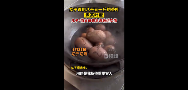 女子误用八千元一斤茶叶煮茶叶蛋 其儿子回应：没敢告诉实情-第1张图片-9158手机教程网