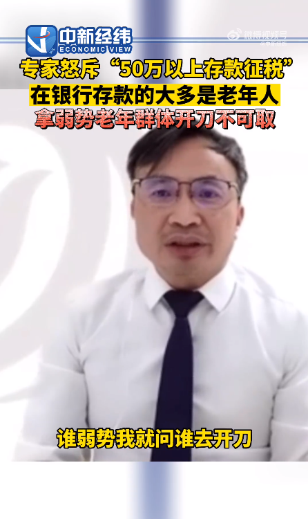 专家怒批“对50万以上存款征税”：是拿弱势群体开刀-第3张图片-9158手机教程网