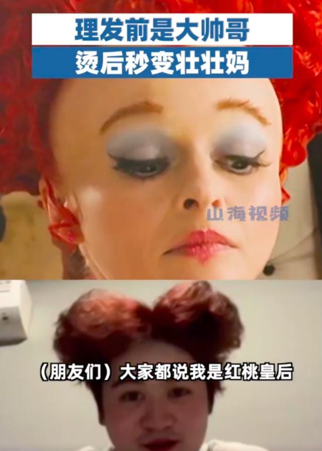 小伙烫发后秒变“大妈”抬头直接心如死灰 回家闭门不出被朋友叫做红桃皇后-第5张图片-9158手机教程网