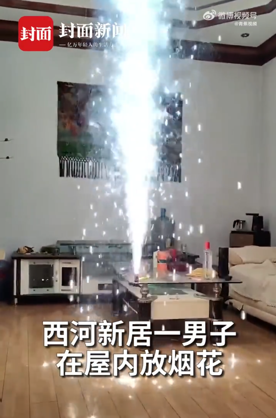 男子屋内放烟花 焰火直冲房顶 男子边看边聊天遭网友怒怼-第1张图片-9158手机教程网