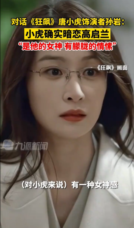 唐小虎饰演者孙岩承认小虎暗恋高启兰:是的,是他的女神-第8张图片-9158手机教程网 唐小虎饰演者孙岩承认小虎暗恋高启兰:是的,是他的女神-第8张图片-9158手机教程网