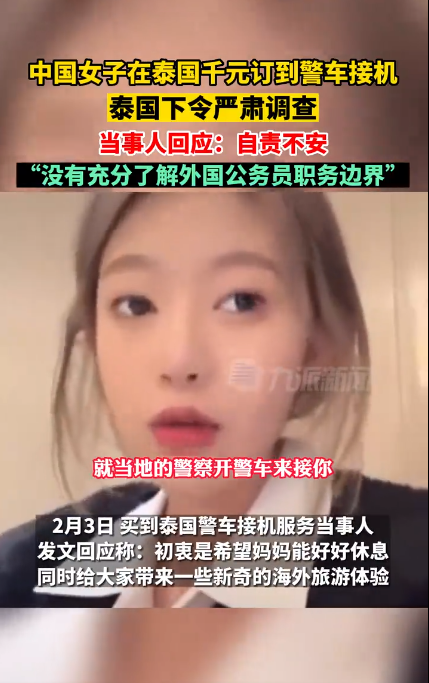 女子回应在泰国千元订到警车接机：自责不安，没有充分了解外国公务员职务边界-第1张图片-9158手机教程网
