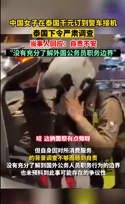 女子回应在泰国千元订到警车接机：自责不安，没有充分了解外国公务员职务边界-第2张图片-9158手机教程网