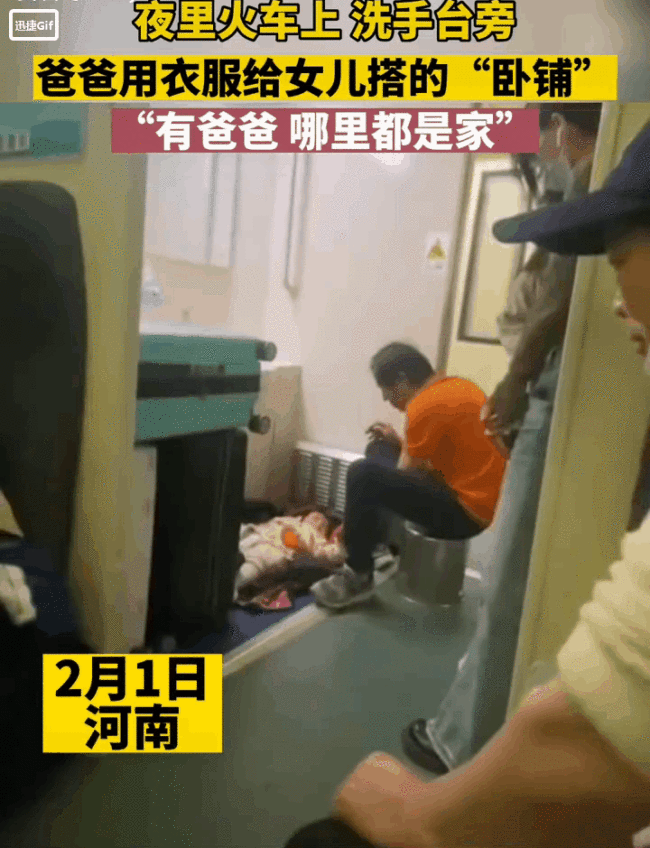 火车上爸爸用衣服给女儿搭卧铺，父爱如山 在一起就是家-第3张图片-9158手机教程网