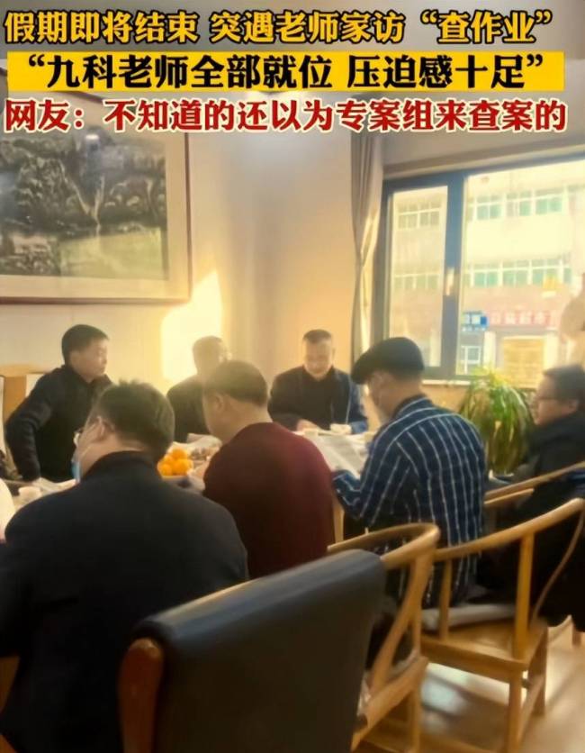 九科老师一起上门家访查作业，组团家访是否走形式？身份遭网友质疑-第2张图片-9158手机教程网