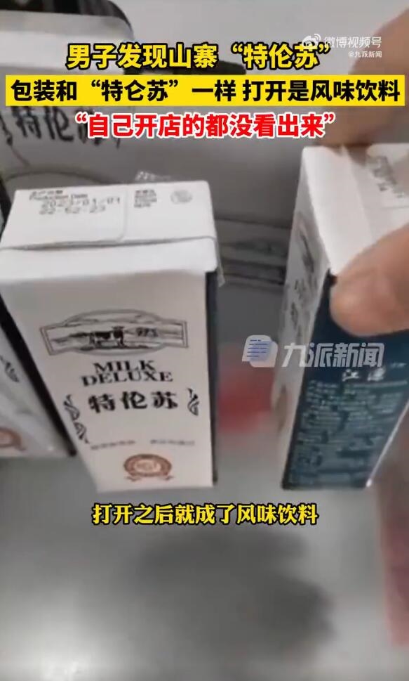 男子发现山寨版特伦苏：名字仅一字之差 里面甚至不是牛奶-第1张图片-9158手机教程网