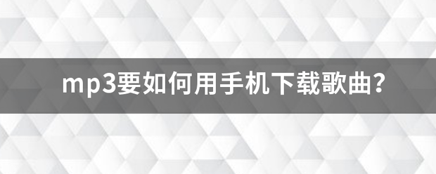 mp3要如何用手机下载歌曲？-第1张图片-9158手机教程网