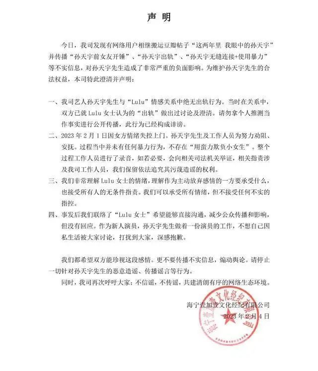 被曝出轨家暴 孙天宇公司发声明回应：理解对方，但不接受不实的指控-第9张图片-9158手机教程网