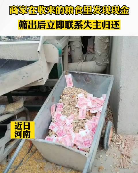 商家在粮食里发现现金联系失主归还 网友：全网人谢谢你-第1张图片-9158手机教程网