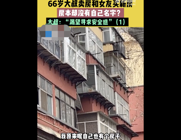 66岁大叔和女友买新房名字没自己 网友:这还指望给养老吗?-第1张图片-9158手机教程网 66岁大叔和女友买新房名字没自己 网友:这还指望给养老吗?-第1张图片-9158手机教程网
