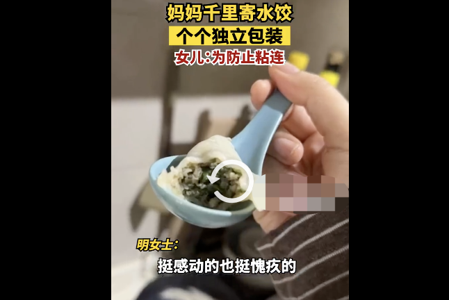 妈妈给女儿寄100个水饺都独立包装 细节令人动容真是用心的妈妈-第1张图片-9158手机教程网