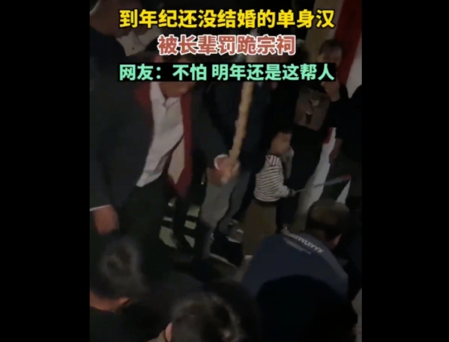 单身男子回家被长辈罚跪宗祠：长辈拿棍子挨个打屁股-第3张图片-9158手机教程网