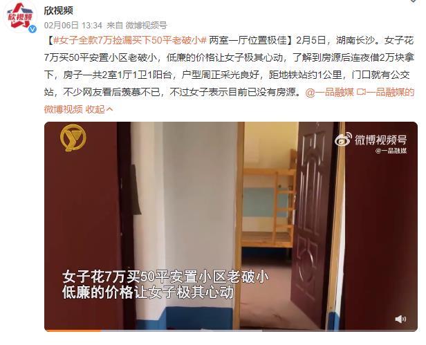 女子花7万捡漏买下一套房：湖南长沙50平两室一厅-第1张图片-9158手机教程网