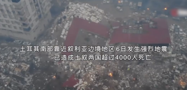强震已致土耳其叙利亚超4000人遇难 整个城市受损严重-第1张图片-9158手机教程网