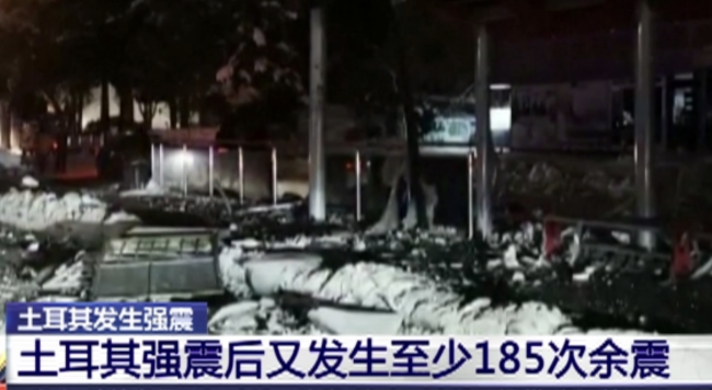 土耳其强震后已至少发生185次余震 现场受损严重搜救难度大-第1张图片-9158手机教程网