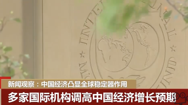 对世界是好消息！中国经济正反弹 国际机构调高预期 长期看利好趋势-第1张图片-9158手机教程网