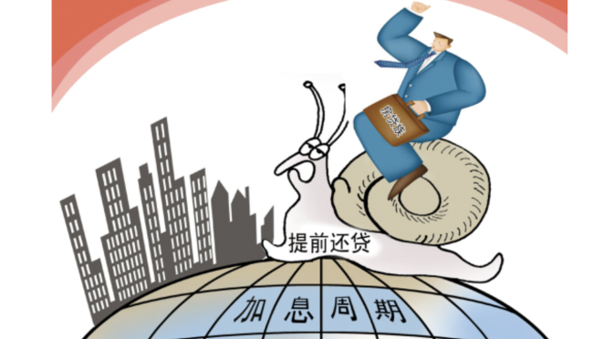 “提前还贷潮”愈演愈烈律师称银行不得无故拒绝申请 扎堆排队周期变长-第1张图片-9158手机教程网