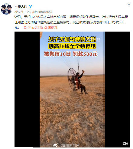 男子驾驶滑翔伞触高压线致全镇停电 罚500元拘10天-第1张图片-9158手机教程网