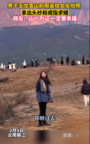 男子在玉龙雪山假借拍照求婚，日月山川见证 这就是女生梦中的求婚吧-第1张图片-9158手机教程网