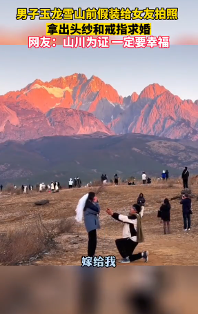 男子在玉龙雪山假借拍照求婚，日月山川见证 这就是女生梦中的求婚吧-第3张图片-9158手机教程网