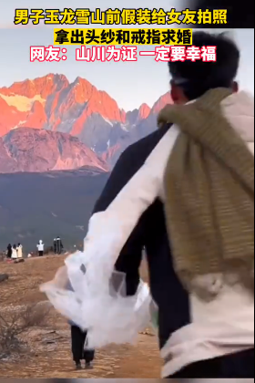 男子在玉龙雪山假借拍照求婚，日月山川见证 这就是女生梦中的求婚吧-第2张图片-9158手机教程网