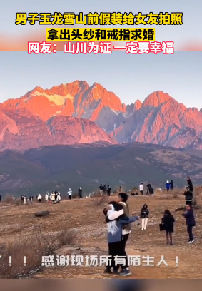 男子在玉龙雪山假借拍照求婚，日月山川见证 这就是女生梦中的求婚吧-第4张图片-9158手机教程网