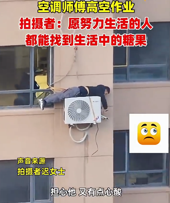 女子看到空调工高空作业瞬间被戳中 既担心又心酸，这是谁的儿子又是谁的父亲-第1张图片-9158手机教程网